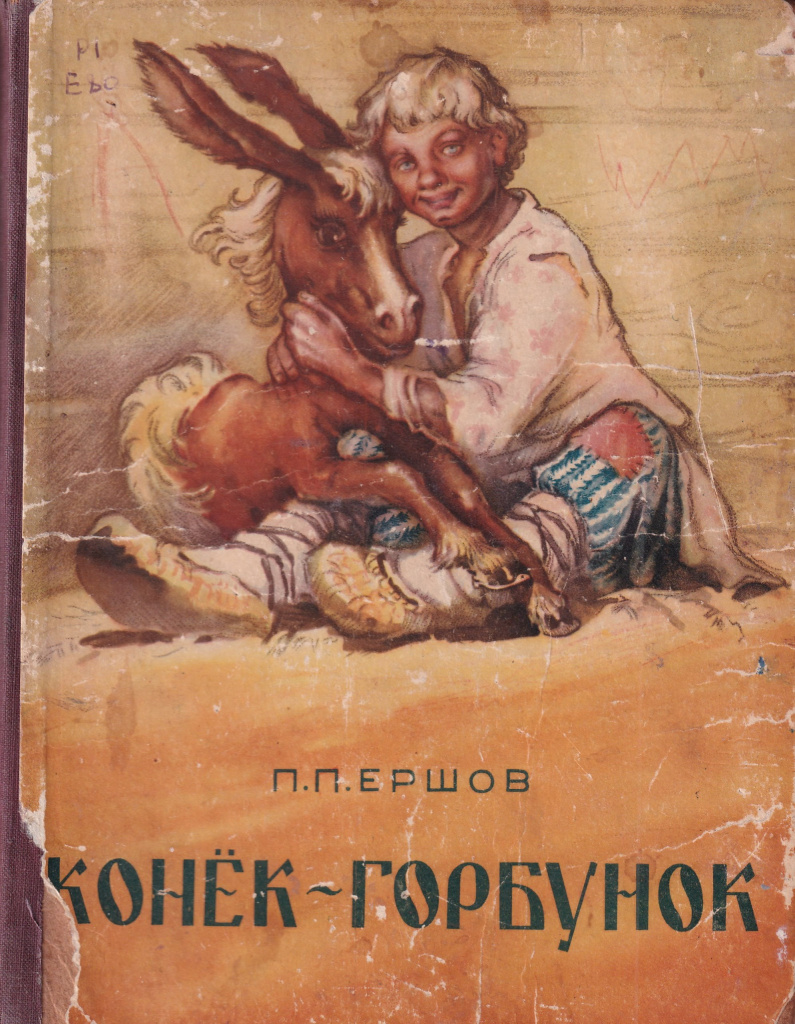 Конёк-горбунок